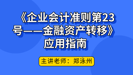 《企業(yè)會計準(zhǔn)則第23號——金融資產(chǎn)轉(zhuǎn)移》應(yīng)用指南