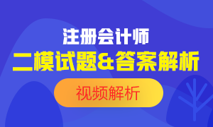 出爐！2020注會(huì)萬人?？肌稌?huì)計(jì)》二模試題試題及答案