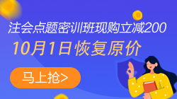 【緊急通知】注會點(diǎn)題密訓(xùn)班10月1日將恢復(fù)原價！快搶>