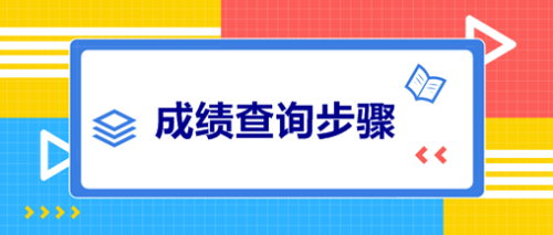 甘肅2020中級會計(jì)師成績查詢時(shí)間你清楚嗎？