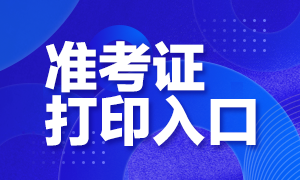 黑龍江2020年10月銀行從業(yè)資格考試準(zhǔn)考證打印入口開通