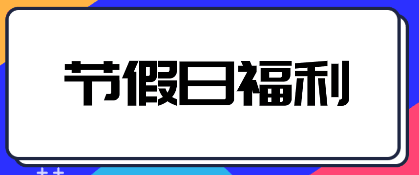 中秋、國(guó)慶來臨，企業(yè)發(fā)放給員工禮品交不交個(gè)人所得稅？