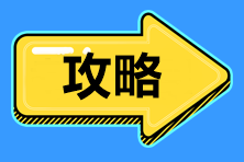 標(biāo)準(zhǔn)時間管理！2021中級會計職稱備考時間、內(nèi)容安排>