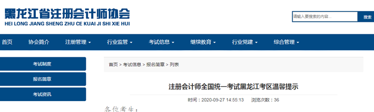 注冊會計師全國統(tǒng)一考試黑龍江考區(qū)溫馨提示
