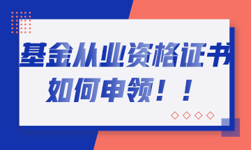 基金考試通過(guò)的你 如何取得基金從業(yè)證書