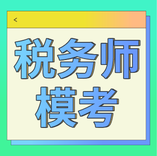 稅務(wù)師?？?