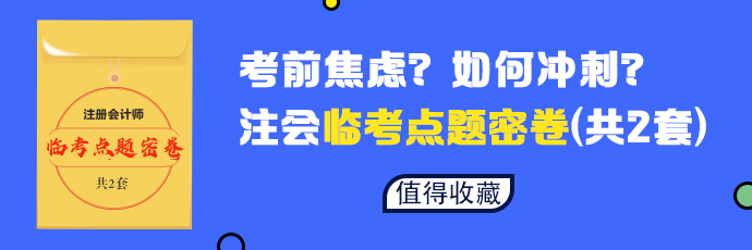 【必做】2020年注會(huì)六科臨考點(diǎn)題密卷發(fā)布 等你來(lái)領(lǐng)！