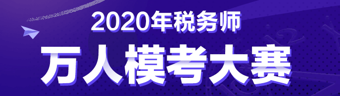 稅務師第二次?？?8日10:00開賽！是時候拿出真正的實力了