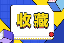 零基礎(chǔ)小白應(yīng)該如何復(fù)習(xí)稅務(wù)師 才能彌補(bǔ)劣勢(shì) 考前再搶分？