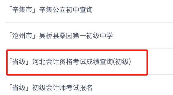 重磅消息！河北省2020年初級會計(jì)考試查分入口已開通！