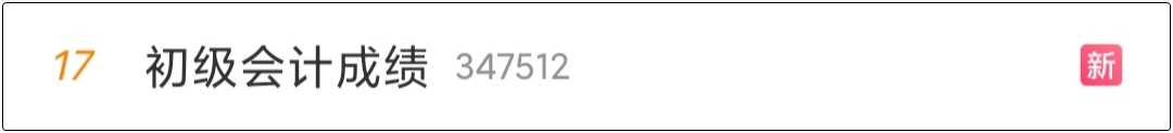 “初級(jí)會(huì)計(jì)成績(jī)”上熱搜是可以查分了嗎？河北查分入口已開通！