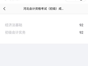 河北初級會計查分關(guān)閉了？官方的心思你別猜！靜待成績吧