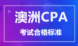 澳洲CPA 考試合格標準