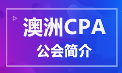 澳洲CPA公會(huì)簡介