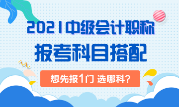 2021年中級會計考試：想先考下1門 選哪科？！