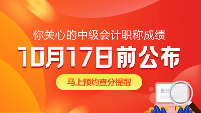 安徽銅陵2020年中級(jí)會(huì)計(jì)考試查分時(shí)間是什么時(shí)候？