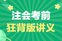 注會《會計》考前必看狂背版講義——9個必背的知識點