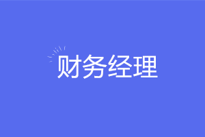 想要穩(wěn)坐財(cái)務(wù)經(jīng)理需要掌握哪些實(shí)務(wù)技能？注意這六點(diǎn)！