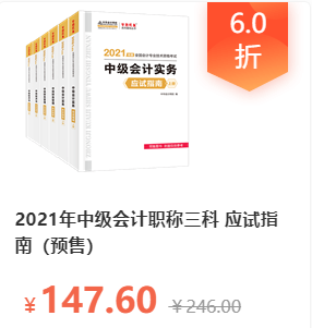 2021中級會計職稱三科應試指南