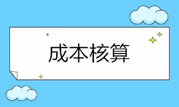 企業(yè)成本核算涉及哪些科目呢？如何設(shè)置？