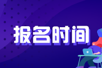 陜西西安基金從業(yè)考試報(bào)名時(shí)間已經(jīng)進(jìn)入倒計(jì)時(shí)！