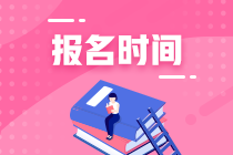 2021年資產(chǎn)評估師考試報名入口開通時間公布了嗎？