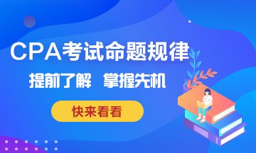 CPA考試命題規(guī)律~掌握這些也就掌握了先機！