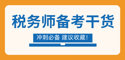 稅務(wù)師備考干貨沖刺必讀