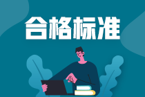 成都2021年FRM考試成績合格標準是什么？