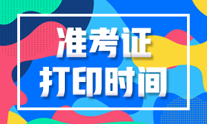 江蘇南京2020年銀行從業(yè)考試準(zhǔn)考證打印時間