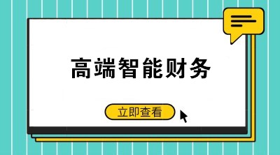 智能財務(wù)時代來臨 如何成為高端會計人才？