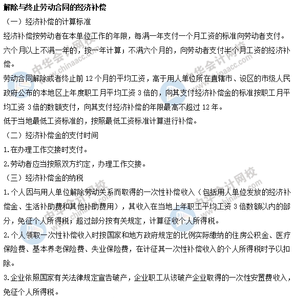 中級經(jīng)濟師人力易考點：解除與終止勞動合同的經(jīng)濟補償