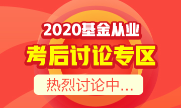 【必讀】基金從業(yè)資格考后須知！你想知道的都在這里！