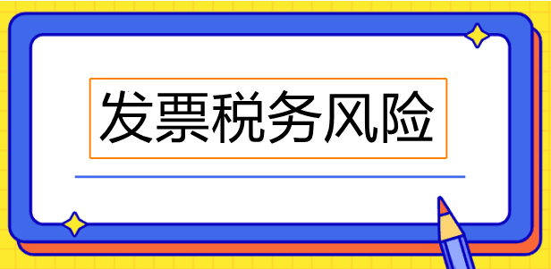 發(fā)票常見的問題匯總！看有沒有你不懂的問題！