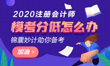 注會萬人?？汲煽冊?0分以下還有希望嗎？該如何復習？