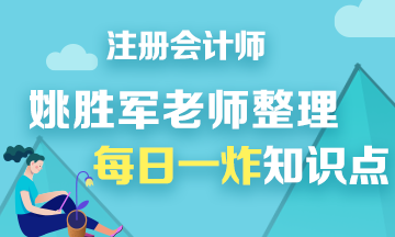 【干貨】姚軍勝老師分享注會《財管》每日一炸知識點——第七炸