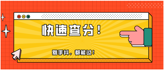 快！2020年初級(jí)會(huì)計(jì)職稱出分了！瞬間又被炸群了！