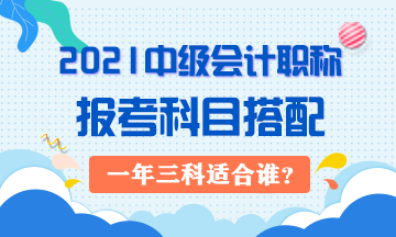 2021年中級會計職稱一年三科對考生有哪些要求？