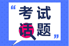 2020年注冊會計師專業(yè)階段第一場考生突破51.87萬你怎么看？