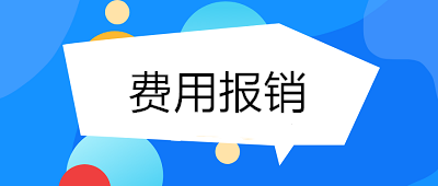 費(fèi)用報(bào)銷(xiāo)如何做到規(guī)范、高效？