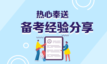 這份證券從業(yè)備考計劃真的超級贊！