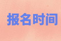 上海2021年資產(chǎn)評(píng)估師考試報(bào)名時(shí)間到了嗎？