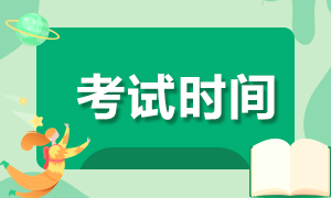 2021年特許金融分析師考試時(shí)間如何安排？