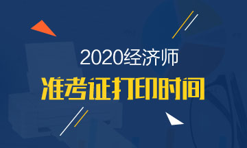 云南2020年中級(jí)經(jīng)濟(jì)師準(zhǔn)考證打印流程有哪些？在哪打?。? suffix=