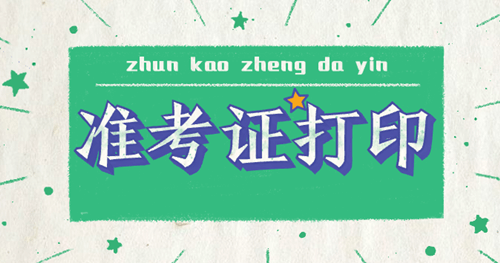 2020天津中級經(jīng)濟(jì)師準(zhǔn)考證打印有哪些注意事項(xiàng)？