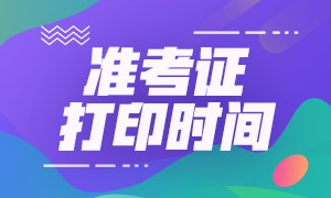 南寧2020注會準(zhǔn)考證打印時間