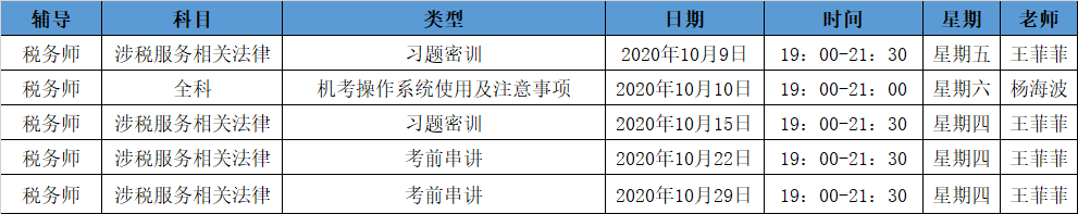 《涉稅法律》直播領(lǐng)學(xué)課表來(lái)了 趕緊收藏！