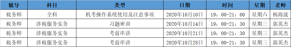 《涉稅服務(wù)實(shí)務(wù)》直播領(lǐng)學(xué)課表來了 趕緊收藏！