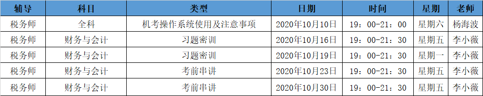 《財(cái)務(wù)與會(huì)計(jì)》直播領(lǐng)學(xué)課表來了 趕緊收藏！