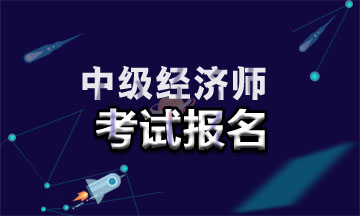 2021年廣東中級經(jīng)濟師報名入口在哪？報名時間是幾號？